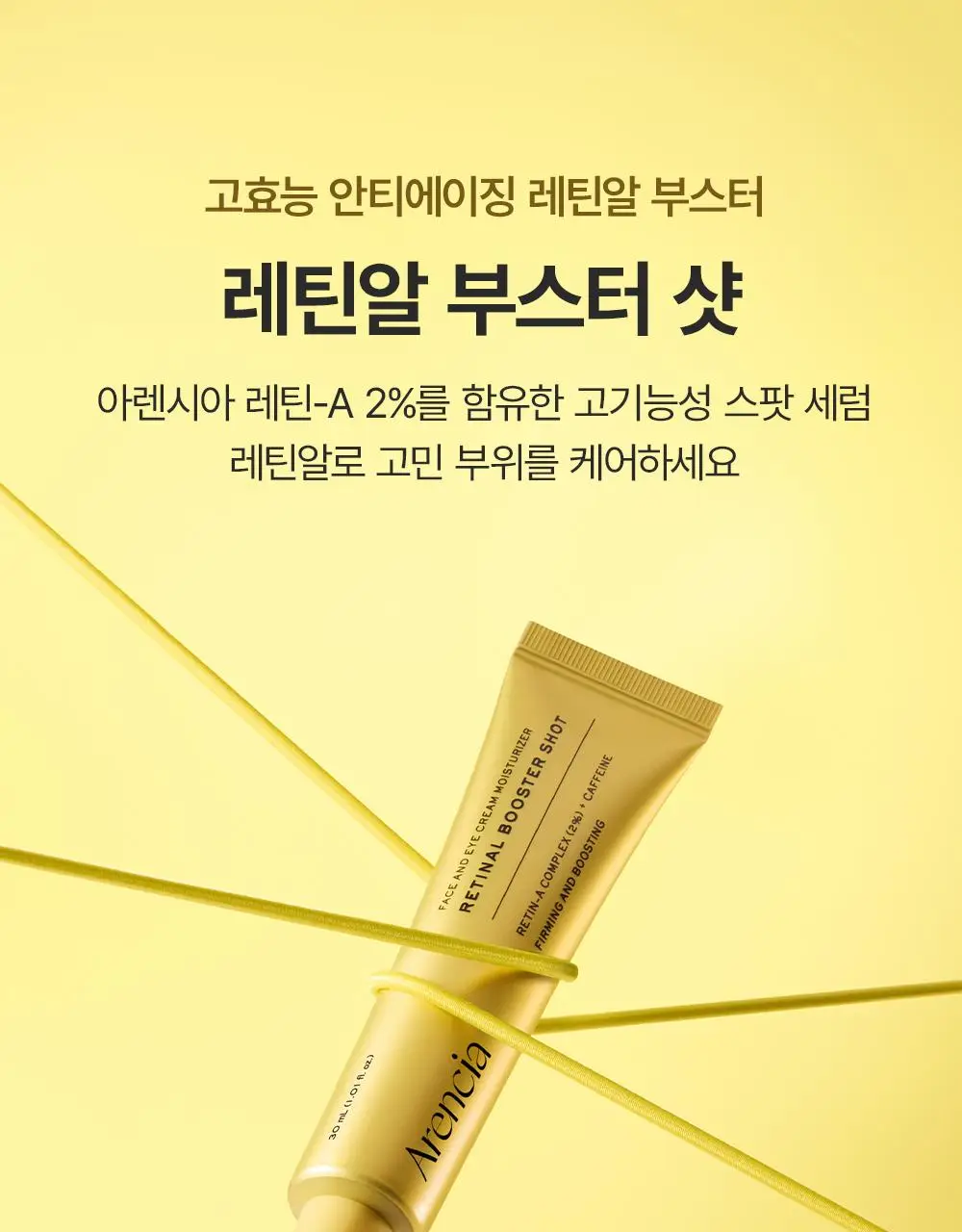 [30ml+30ml / 집중탄력케어] 아렌시아 레틴알 부스터 샷 30ml 더블기획 상세페이지 1